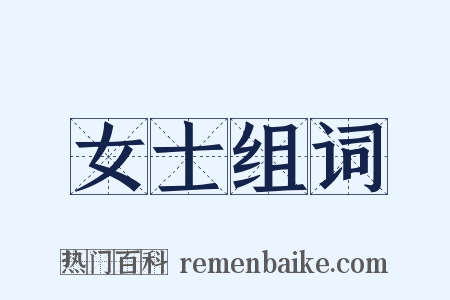 女士组词是什么意思的图片